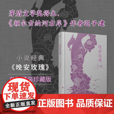 晚安玫瑰 布面精装珍藏版 茅盾文学奖得主 额尔古纳河右岸 迟子建小说经典 作者很偏爱的一部小说 人民文学出版社