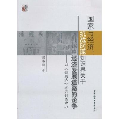 正版新书]国家与经济-抗战时期知识界关于中国经济发展道路的论