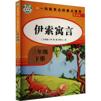 正版新书]伊索寓言 导读版(古希腊)伊索 著 周作人 译9787521503