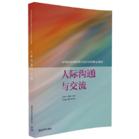 正版新书]人际沟通与交流张美云、吴海娟、张淑谦、易蓉97873024