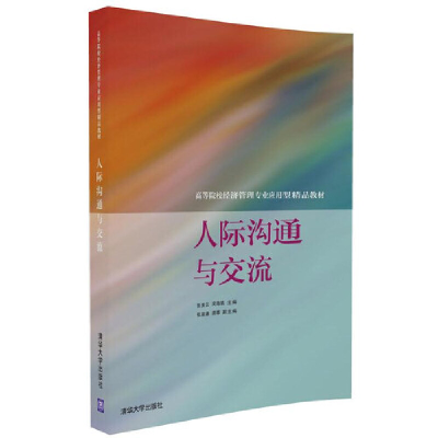 正版新书]人际沟通与交流张美云、吴海娟、张淑谦、易蓉97873024