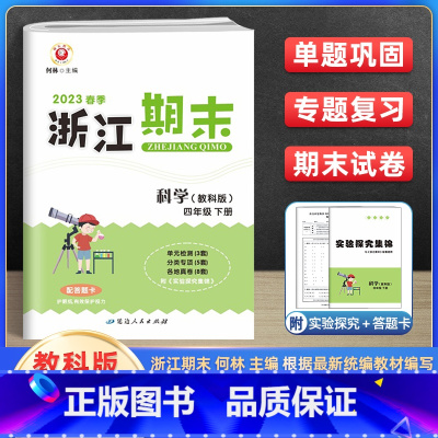 小学四年级 [正版]2023新版浙江期末四年级下册试卷科学教科版 小学4年级同步专项训练测试卷练习题册浙江省各地期末真题