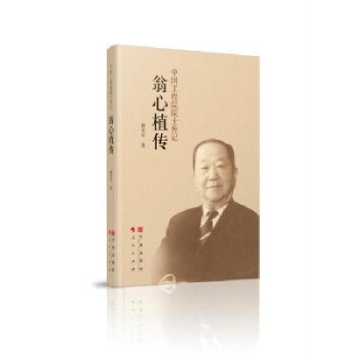 正版新书]翁心植传—中国工程院院士传记戴光中9787552630459