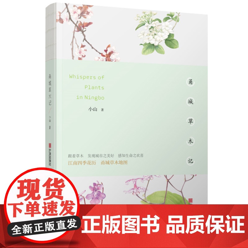 《甬城草木记》江南四季花历甬城草木地图四季草木插图科普介绍状物描写作者小山