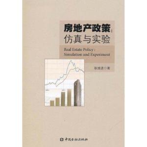 正版新书]房地产政策:仿真与实验耿继进9787504959348