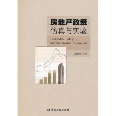 正版新书]房地产政策:仿真与实验耿继进9787504959348