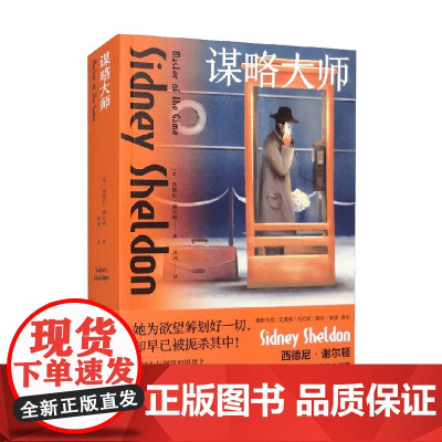 谋略大师 西德尼·谢尔顿 著 外国文学