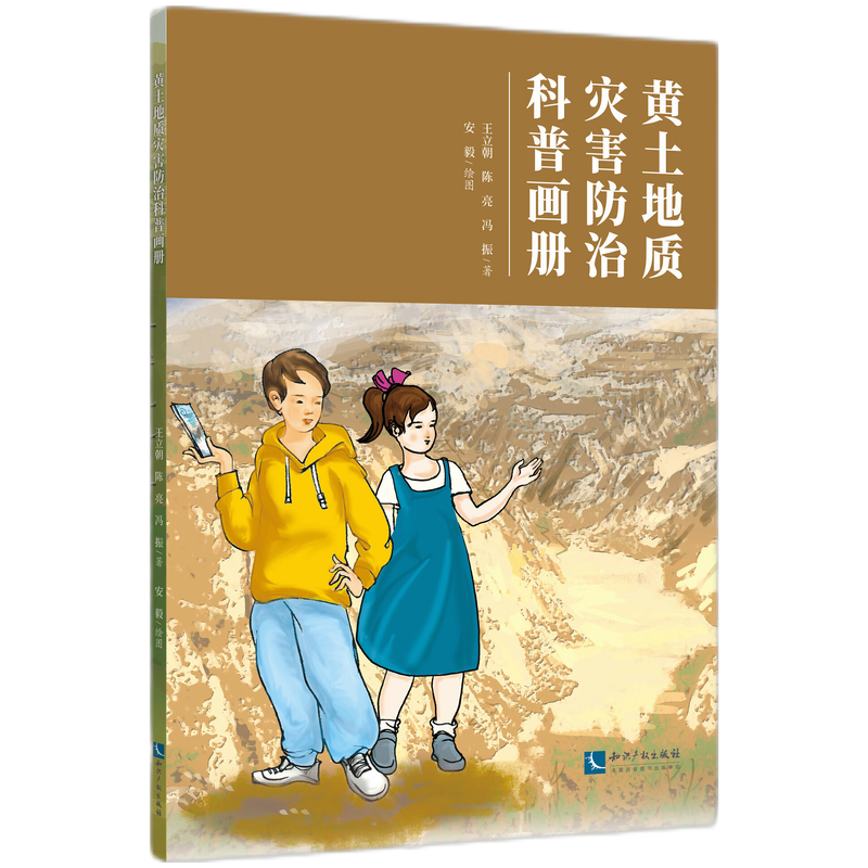 音像黄土地质灾害防治科普画册王立朝、陈亮、冯振 著,安毅 绘