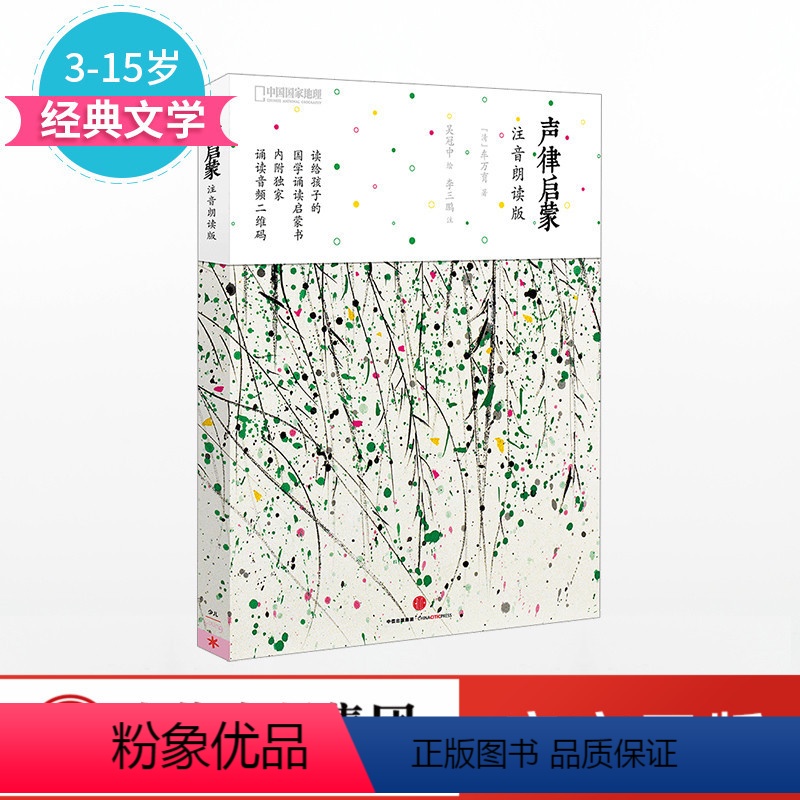 声律启蒙 [正版]声律启蒙注音朗读版 车万育作品 附带二维码即扫即听 小学生经典国学读物 吴冠中插画 儿童早教书启蒙