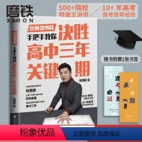 决胜高中三年关键期 全国通用 [正版]决胜高中三年关键期 教育名师张雪峰 手把手教你如何陪孩子走过高中三年另有选