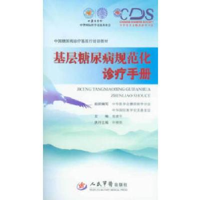 正版新书]基层糖尿病规范化诊疗手册(含光盘)翁建平 主编978750