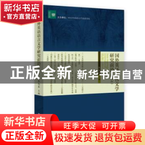 正版 国外英语语言文学研究前沿:2014 张旭春主编 北京大学出版社