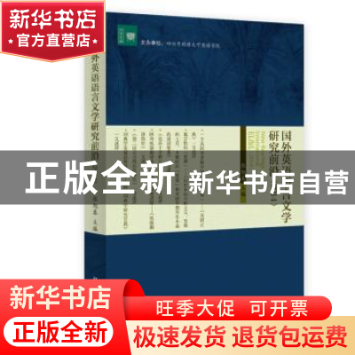 正版 国外英语语言文学研究前沿:2014 张旭春主编 北京大学出版社