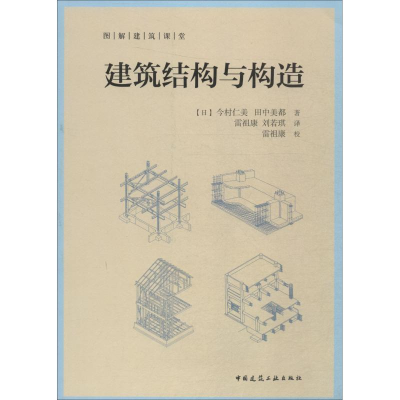 醉染图书建筑结构与构造9787112216529