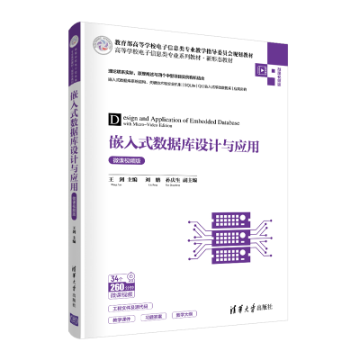 正版新书]嵌入式数据库设计与应用 微课视频版王剑,刘鹏,孙庆生