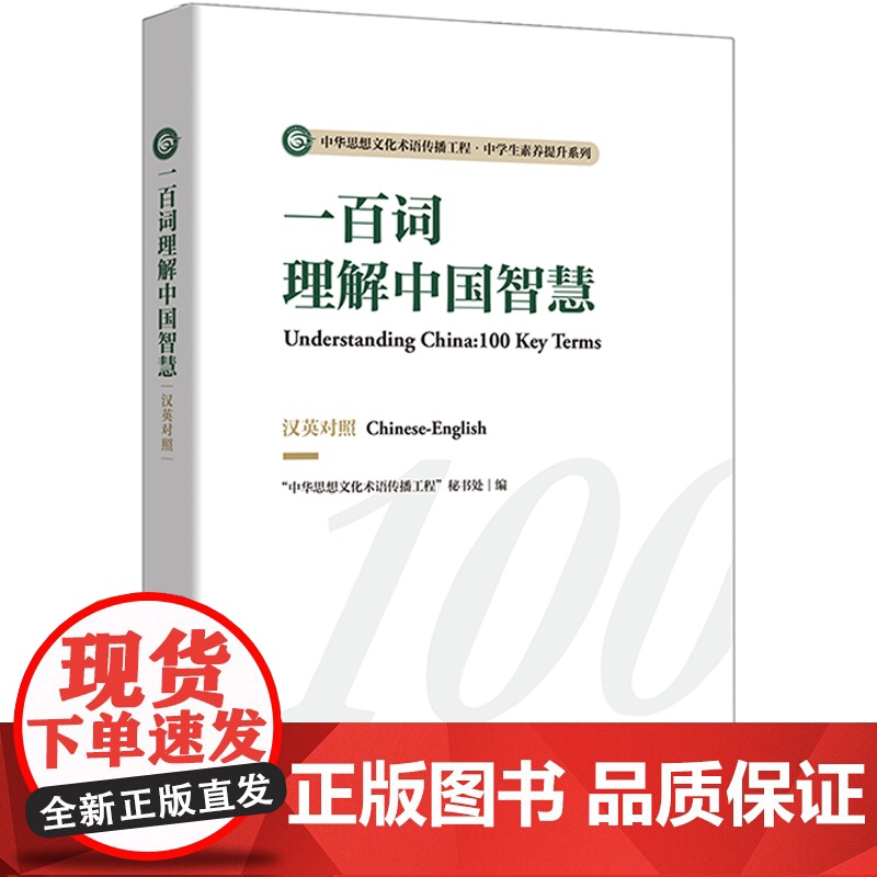 [外研社]一百词理解中国智慧(汉英对照)中华思想文化术语传播工程·中学生素养提升系列