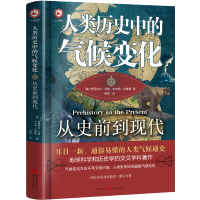 音像人类历史中的气候变化:从史前到现代[美]·利博曼著;程跃 译