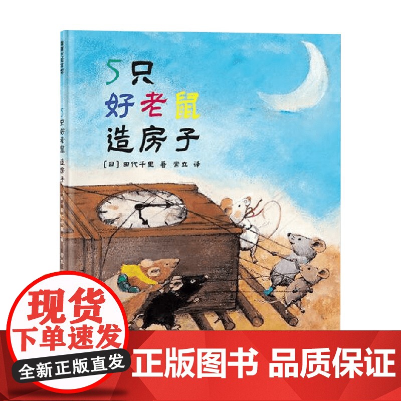 5只好老鼠 造房子 3-6岁 田代千里 著 绘本