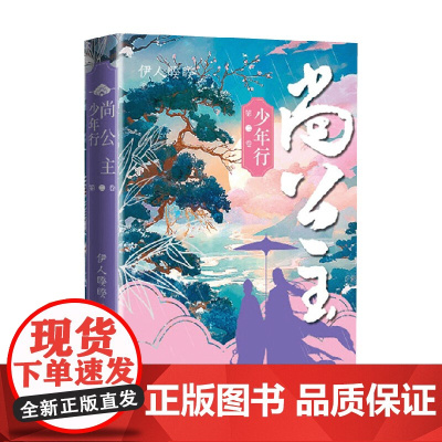 尚公主 第二卷 少年行 伊人睽睽 著 小说