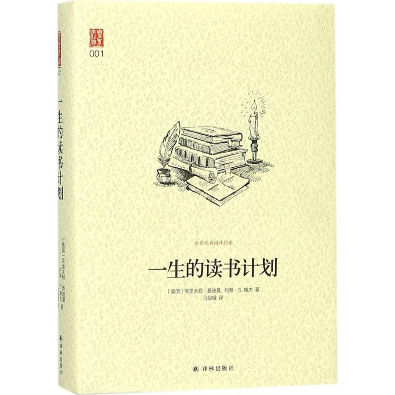 醉染图书一生的读书计划9787544772051