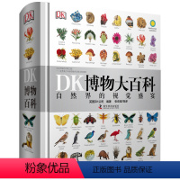 [DK系列]博物大百科全书 [正版]DK博物大百科彩图精装硬壳自然界的视觉盛宴昆虫动物植物自然军事历史科学图鉴亲子共读绘