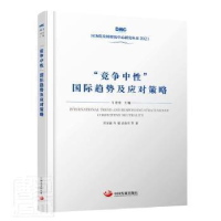 音像“竞争中”国际趋势及应对策略项安波,马骏,袁东明,马建堂