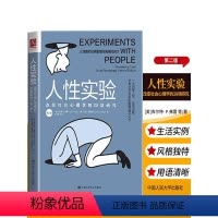[正版]樊登人性实验:改变社会心理学的28项研究 一本洞察人性反思自我、思考社会现象的醍醐灌顶之作 改变心理学的40项