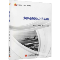 正版新书]多体系统动力学基础杜文正,姚晓光,曹大志 编978751243