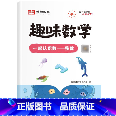 [单册]一起认识数——整数 小学通用 [正版]荣恒小学生趣味数学全套16册让数学越学越有趣1-6年级通用一二三四五六年级