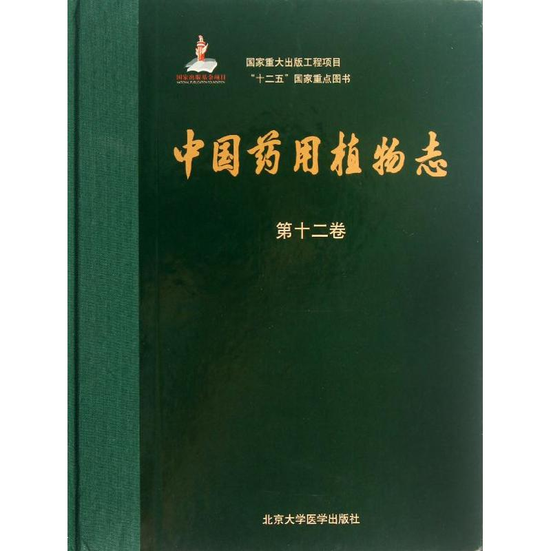 [M]中国药用植物志(第12分册)-9787565902819