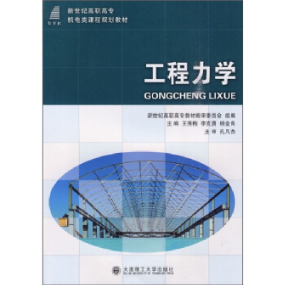 正版新书](高职高专)工程力学(机电类)王秀梅 李克勇 杨金良9787