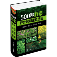 [M]500种野菜野外识别速查图鉴-9787122245977