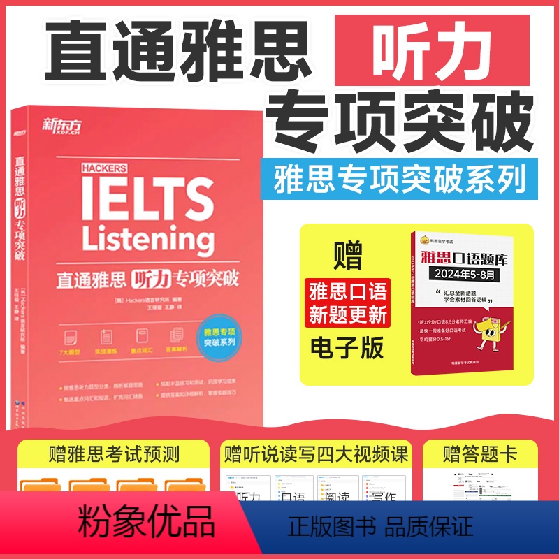 [正版] 直通雅思听力专项突破 留学英语听力话题素材 雅思实战训练听力攻略搭雅思听力口语阅读写作真题雅思专项训练