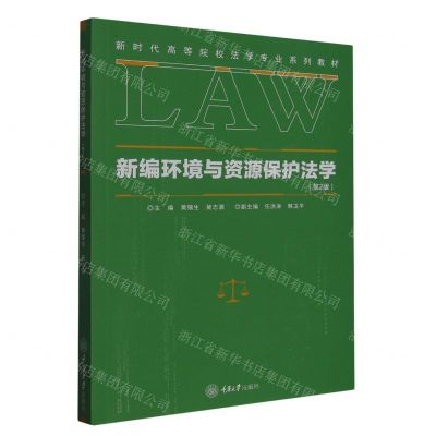 [N]新编环境与资源保护法学(第2版新时代高等院校法学专业系列教材)-9787568919340