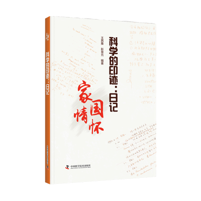 正版新书]科学的印迹:日记王茜雅 彭慧元9787504694164