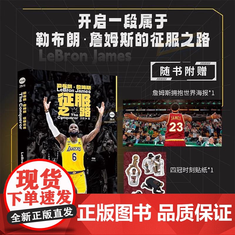 [赠海报+四冠贴纸]勒布朗詹姆斯 征服之路 苏群全新作品倾情力作 詹姆斯的重要时刻NBA球星勒布朗詹姆斯自传
