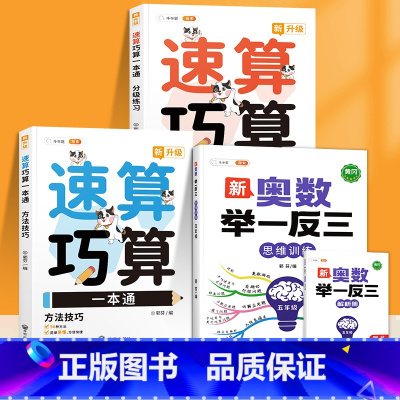 速算巧算+新奥数举一反三5年级(3册) 小学通用 [正版]小学数学速算巧算一本通方法技巧大全口诀课程口算心算估算神器天天