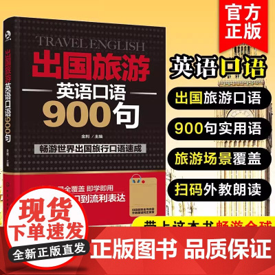 新版 出国旅游英语口语900句 英语入门零基础大中学生成人出入镜出国旅游英语大全旅行英语教程经典英语口语词汇对话自学大全