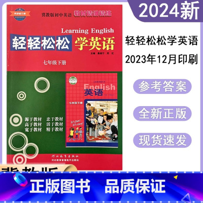 轻轻松松学英语[2024新版] 七年级下 [正版]2024春冀教版初中轻轻松松学英语7七年级下册同步练习册初一精讲精练同