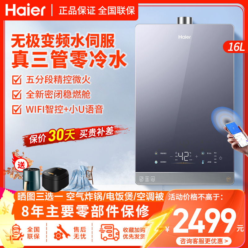 海尔(Haier)燃气热水器16升家用天然气双增压三管零冷水无级变频水伺服全新密闭稳燃舱五段微火精控APP智控FPD6
