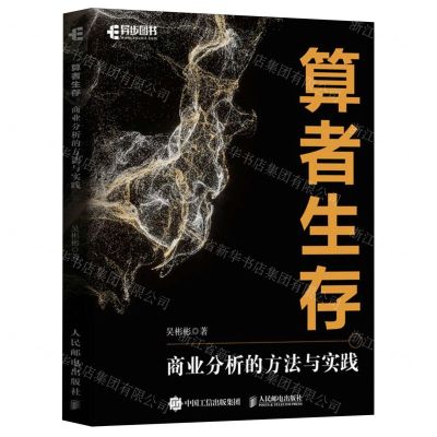 [N]算者生存(商业分析的方法与实践)-9787115630209