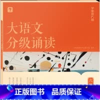大语文分级诵读 六级 小学通用 [正版]大语文分级诵读 一二年级三四五六级小学生海淀名师337晨读法每日一读课内课外阅读