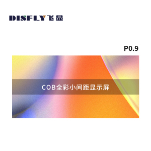 飞显 LED显示屏COB室内P0.9全彩无缝拼接会议室大屏 FX-LHDMP0.9L(块)