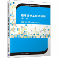正版新书]程序设计基础(C语言)(第2版)巫喜红9787302470137