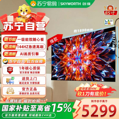 创维85英寸Mini LED超高清智能电视 一级能效64G大存储 黑色HDR语音控制