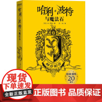 哈利·波特与魔法石 赫奇帕奇(英)J.K.罗琳 著 苏农 译WX