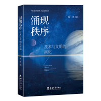正版新书]涌现秩序 技术与文明的演化陶勇9787569713602