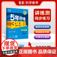 曲一线 初中物理 八年级上册 教科版 2025版初中同步 5年中考3年模拟五三