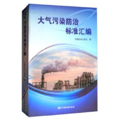 正版新书]大气污染防治标准汇编中国标准出版社著9787506686976