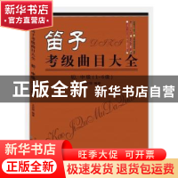 正版 笛子考级曲目大全:1-6级:初、中级 王次恒编著 同心出版社 9